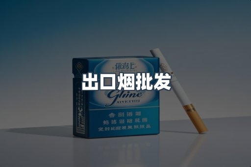 出口香烟